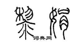 陈墨黎娟篆书个性签名怎么写
