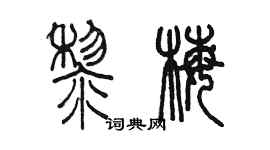 陈墨黎梅篆书个性签名怎么写