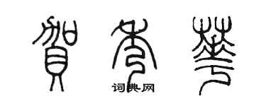 陈墨贺秀华篆书个性签名怎么写