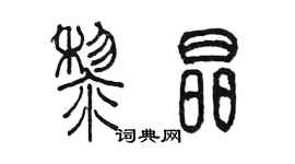 陈墨黎晶篆书个性签名怎么写