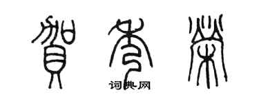 陈墨贺秀荣篆书个性签名怎么写