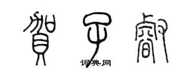 陈墨贺子睿篆书个性签名怎么写