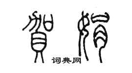 陈墨贺娟篆书个性签名怎么写