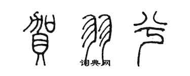 陈墨贺羽兮篆书个性签名怎么写