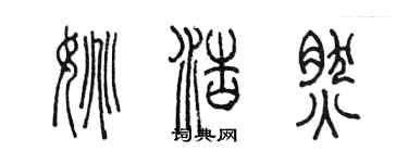 陈墨姚浩然篆书个性签名怎么写