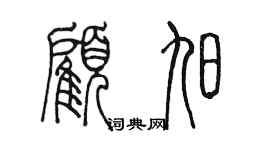 陈墨顾旭篆书个性签名怎么写