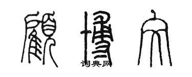 陈墨顾博文篆书个性签名怎么写