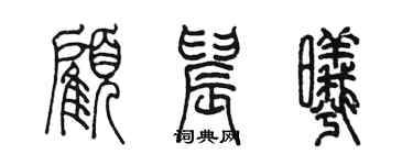 陈墨顾晨曦篆书个性签名怎么写