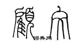 陈墨顾文篆书个性签名怎么写