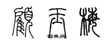 陈墨顾玉梅篆书个性签名怎么写