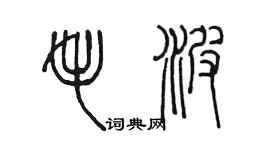 陈墨毛波篆书个性签名怎么写