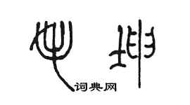 陈墨毛坤篆书个性签名怎么写