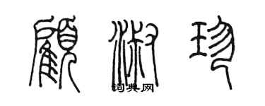 陈墨顾淑珍篆书个性签名怎么写