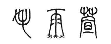陈墨毛雨萱篆书个性签名怎么写