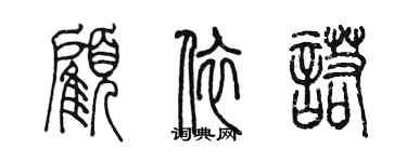 陈墨顾依诺篆书个性签名怎么写