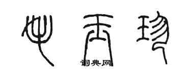 陈墨毛玉珍篆书个性签名怎么写