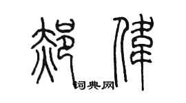 陈墨郝伟篆书个性签名怎么写