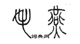 陈墨毛燕篆书个性签名怎么写