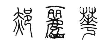 陈墨郝丽华篆书个性签名怎么写