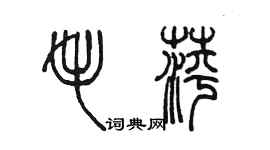 陈墨毛萍篆书个性签名怎么写