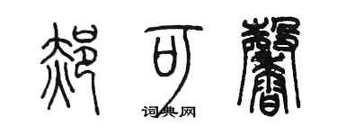 陈墨郝可馨篆书个性签名怎么写