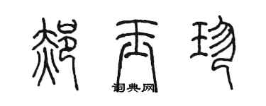 陈墨郝玉珍篆书个性签名怎么写