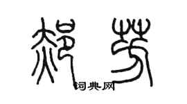 陈墨郝芳篆书个性签名怎么写