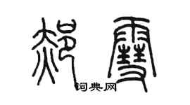 陈墨郝雪篆书个性签名怎么写