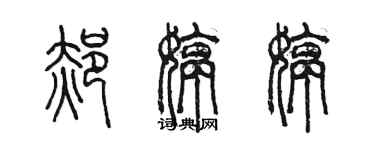 陈墨郝婷婷篆书个性签名怎么写