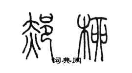 陈墨郝柳篆书个性签名怎么写