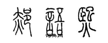 陈墨郝语熙篆书个性签名怎么写