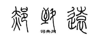 陈墨郝致远篆书个性签名怎么写