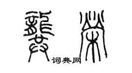 陈墨龚荣篆书个性签名怎么写