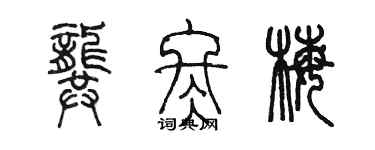陈墨龚冬梅篆书个性签名怎么写
