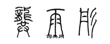 陈墨龚雨彤篆书个性签名怎么写