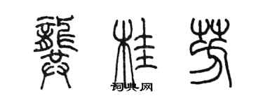 陈墨龚桂芳篆书个性签名怎么写