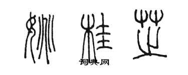 陈墨姚桂芝篆书个性签名怎么写