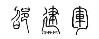 陈墨邵建军篆书个性签名怎么写