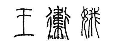 陈墨王卫娥篆书个性签名怎么写
