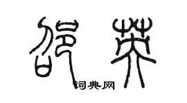 陈墨邵英篆书个性签名怎么写