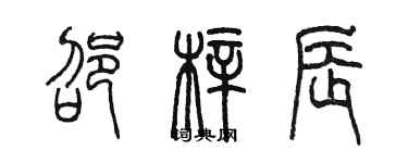 陈墨邵梓辰篆书个性签名怎么写