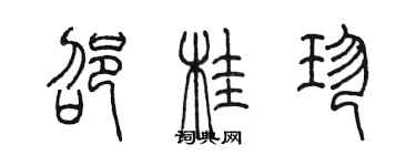 陈墨邵桂珍篆书个性签名怎么写