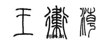 陈墨王卫潮篆书个性签名怎么写