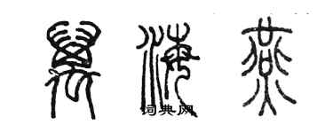 陈墨万海燕篆书个性签名怎么写