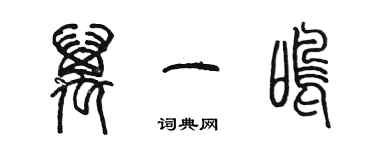 陈墨万一鸣篆书个性签名怎么写