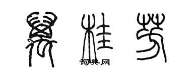陈墨万桂芳篆书个性签名怎么写