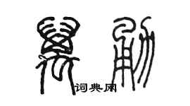 陈墨万勇篆书个性签名怎么写