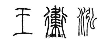 陈墨王卫泓篆书个性签名怎么写