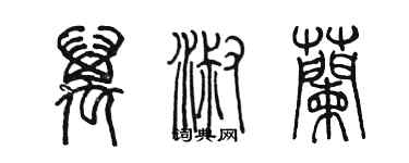 陈墨万淑兰篆书个性签名怎么写