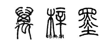 陈墨万梓墨篆书个性签名怎么写